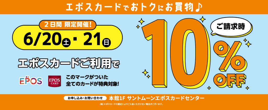 6/20（土）、21（日）限定開催「エポスカードご利用で ご請求時10％OFF」
