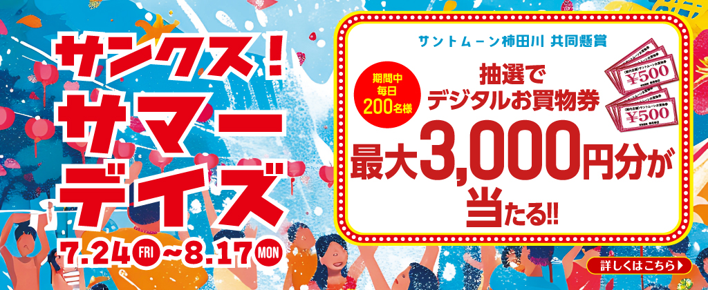 サンクスサマーデイズ2026　KV