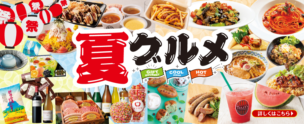 サンクスサマーデイズ2026　グルメ