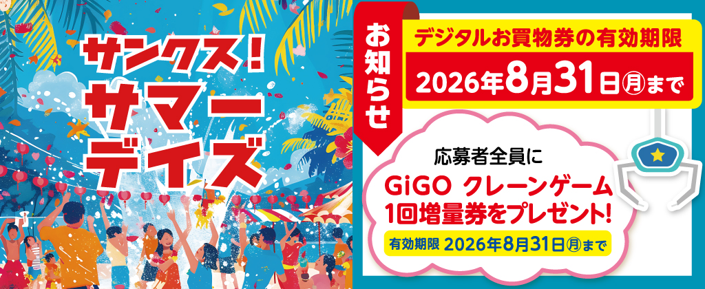 2026サンクス！サマーデイズ使用期限のお知らせ