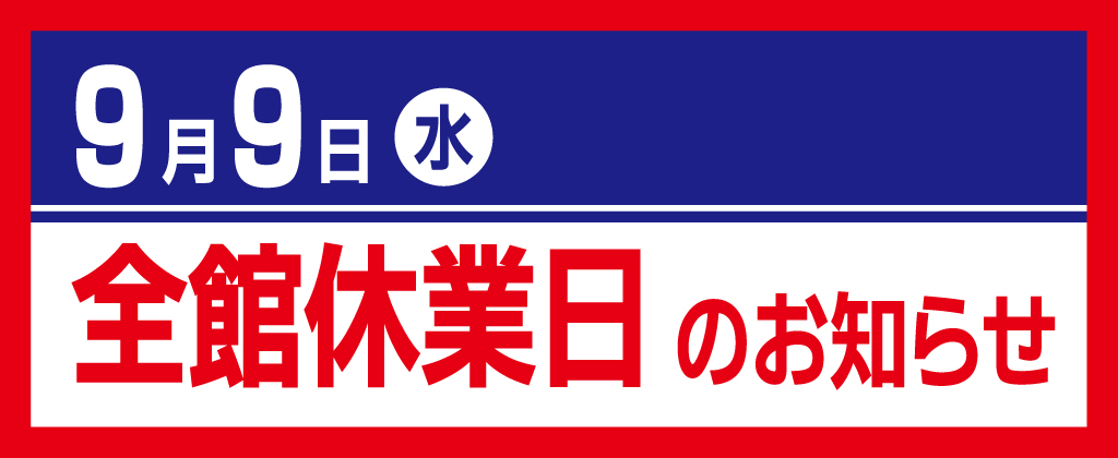 2026全館休業日